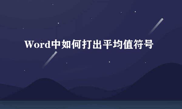 Word中如何打出平均值符号