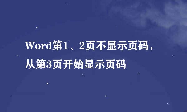 Word第1、2页不显示页码，从第3页开始显示页码