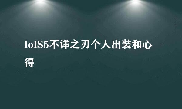 lolS5不详之刃个人出装和心得