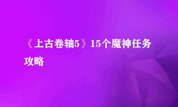 《上古卷轴5》15个魔神任务攻略