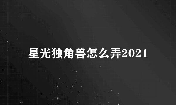 星光独角兽怎么弄2021