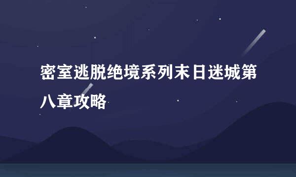 密室逃脱绝境系列末日迷城第八章攻略