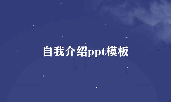 自我介绍ppt模板