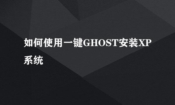 如何使用一键GHOST安装XP系统