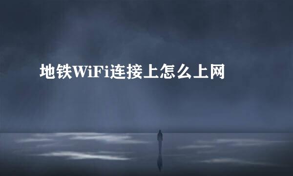 地铁WiFi连接上怎么上网