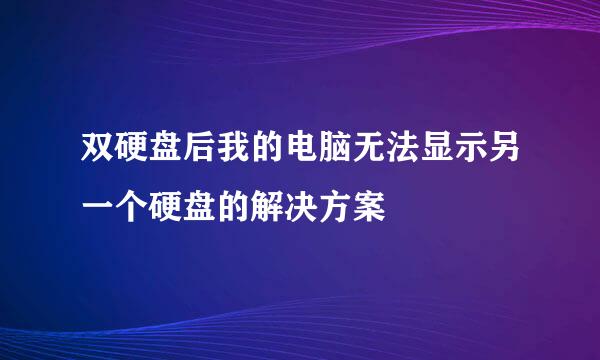 双硬盘后我的电脑无法显示另一个硬盘的解决方案