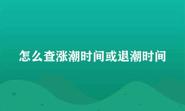 怎么查涨潮时间或退潮时间