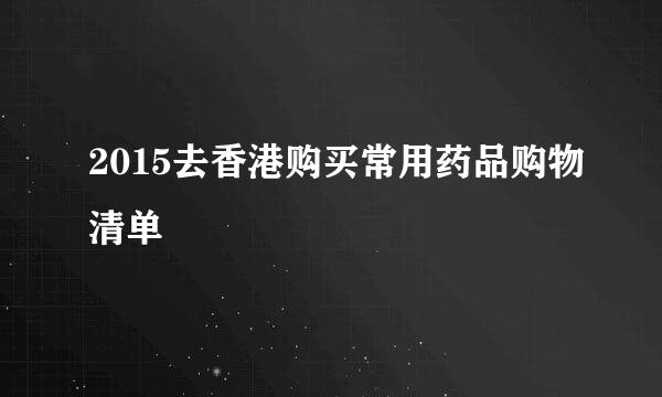 2015去香港购买常用药品购物清单