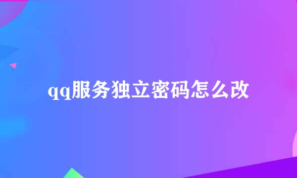 qq服务独立密码怎么改