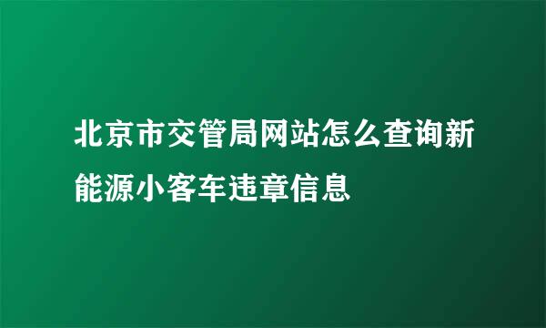 北京市交管局网站怎么查询新能源小客车违章信息