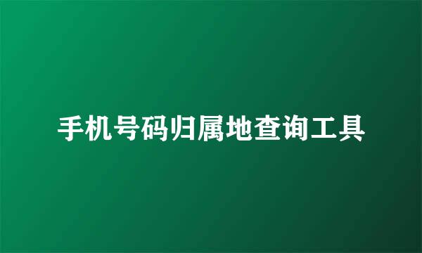 手机号码归属地查询工具