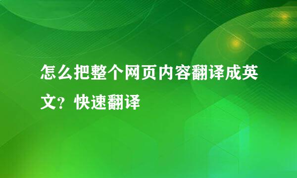 怎么把整个网页内容翻译成英文？快速翻译