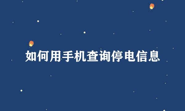 如何用手机查询停电信息