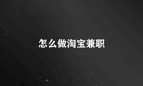 怎么做淘宝兼职