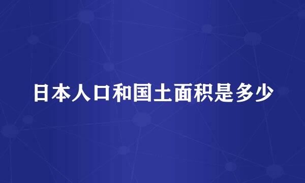 日本人口和国土面积是多少