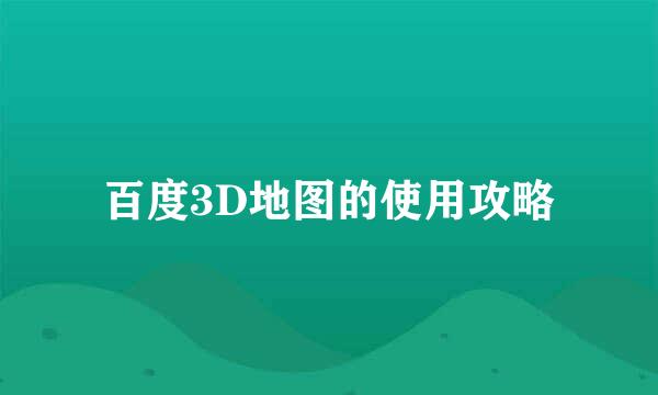 百度3D地图的使用攻略