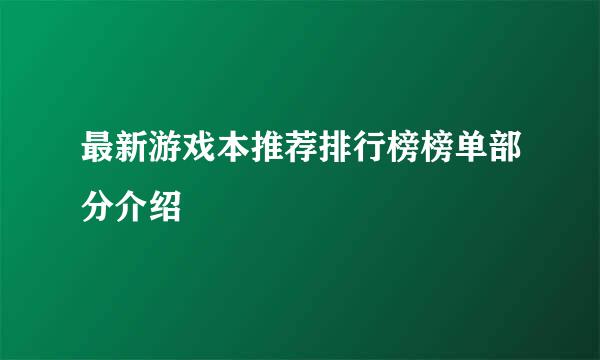 最新游戏本推荐排行榜榜单部分介绍