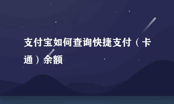 支付宝如何查询快捷支付（卡通）余额