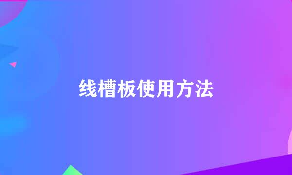 线槽板使用方法