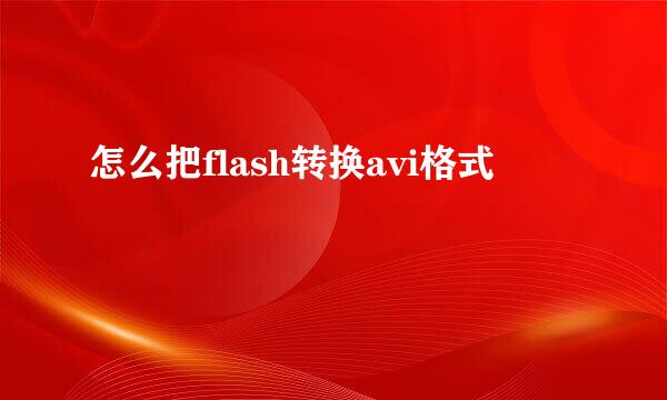 怎么把flash转换avi格式