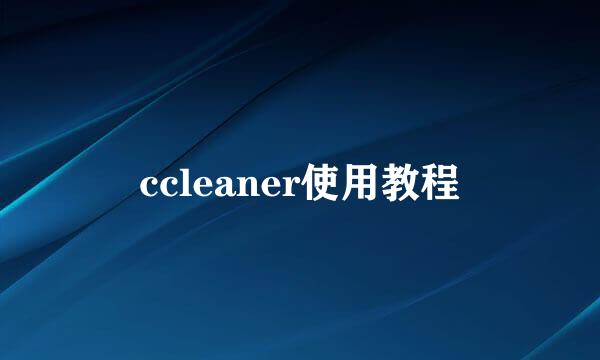 ccleaner使用教程