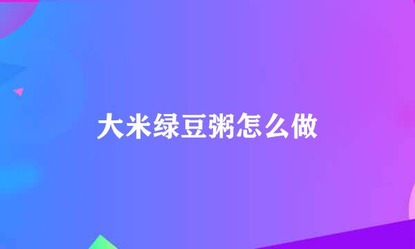 大米绿豆粥怎么做