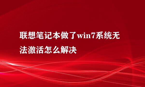 联想笔记本做了win7系统无法激活怎么解决