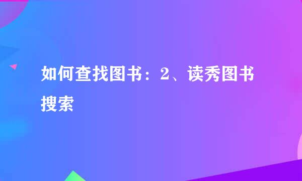 如何查找图书：2、读秀图书搜索