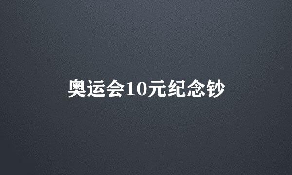 奥运会10元纪念钞