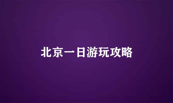 北京一日游玩攻略