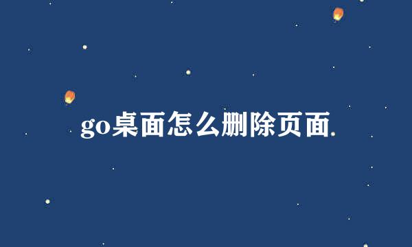 go桌面怎么删除页面