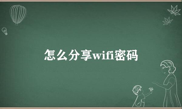 怎么分享wifi密码