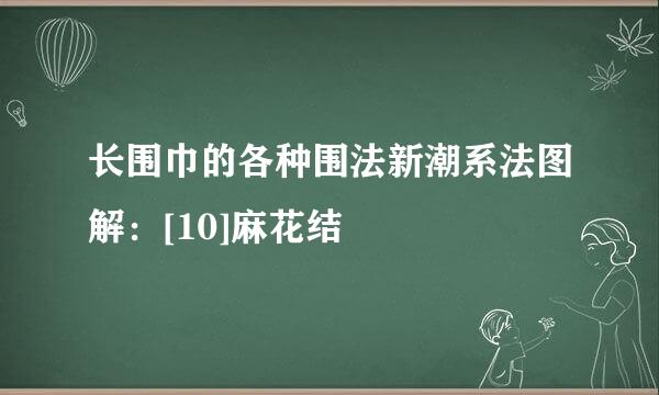 长围巾的各种围法新潮系法图解：[10]麻花结