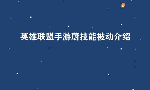 英雄联盟手游蔚技能被动介绍