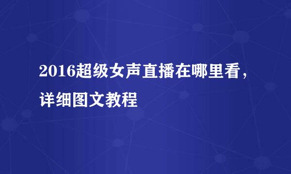 2016超级女声直播在哪里看，详细图文教程