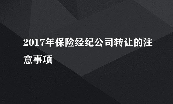 2017年保险经纪公司转让的注意事项