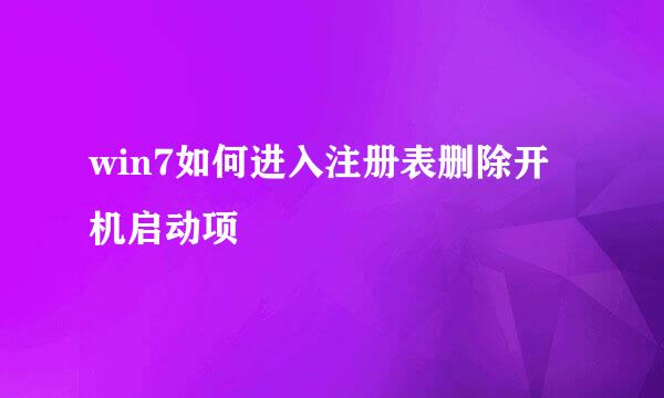 win7如何进入注册表删除开机启动项