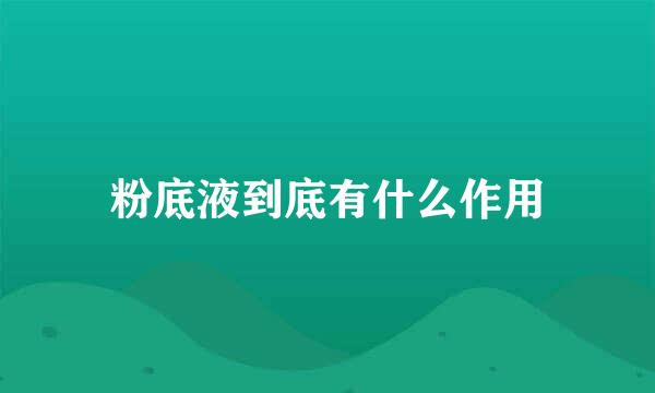 粉底液到底有什么作用