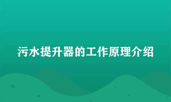 污水提升器的工作原理介绍