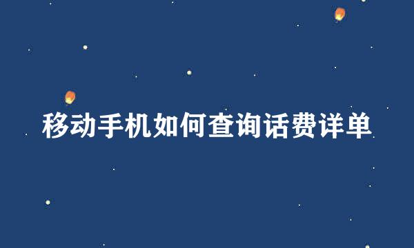 移动手机如何查询话费详单