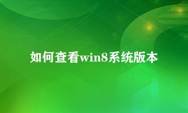 如何查看win8系统版本