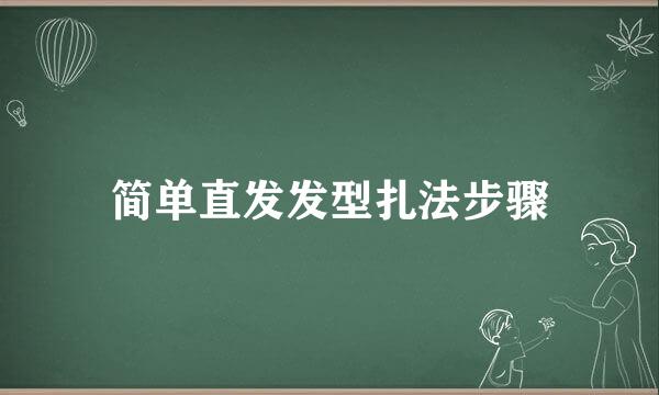 简单直发发型扎法步骤