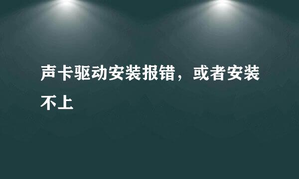 声卡驱动安装报错，或者安装不上