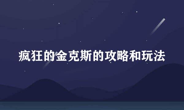 疯狂的金克斯的攻略和玩法