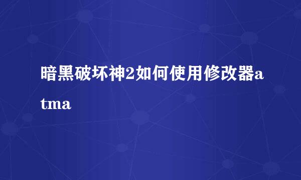 暗黑破坏神2如何使用修改器atma