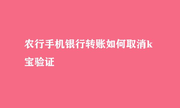 农行手机银行转账如何取消k宝验证