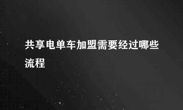 共享电单车加盟需要经过哪些流程