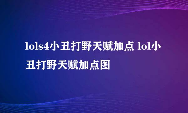 lols4小丑打野天赋加点 lol小丑打野天赋加点图