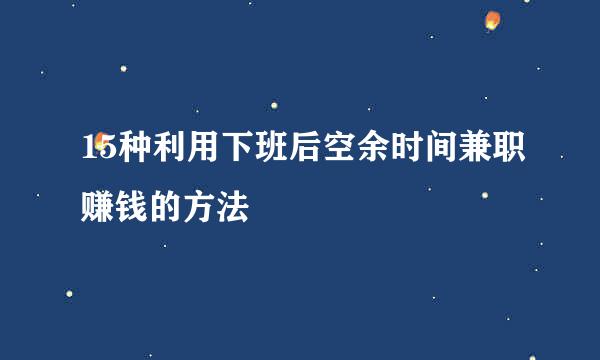 15种利用下班后空余时间兼职赚钱的方法