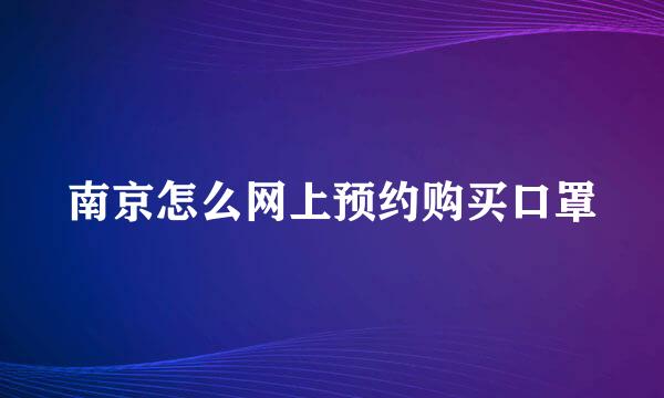 南京怎么网上预约购买口罩